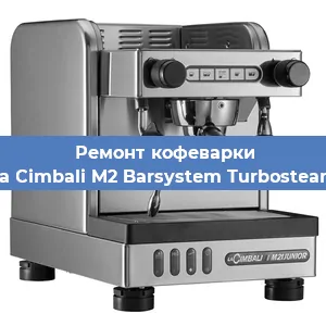 Чистка кофемашины La Cimbali M2 Barsystem Turbosteam от накипи в Волгограде